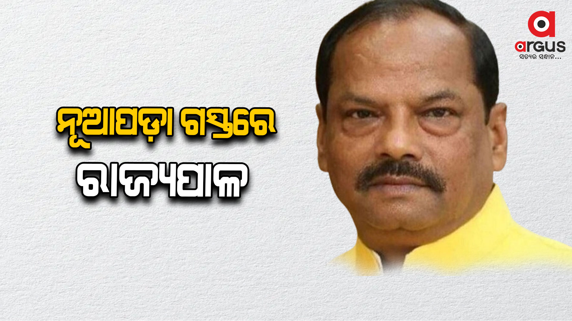 ଦିନିକିଆ ନୂଆପଡ଼ା ଗସ୍ତରେ ଓଡ଼ିଶାର ରାଜ୍ୟପାଳ ରଘୁବର ଦାସ