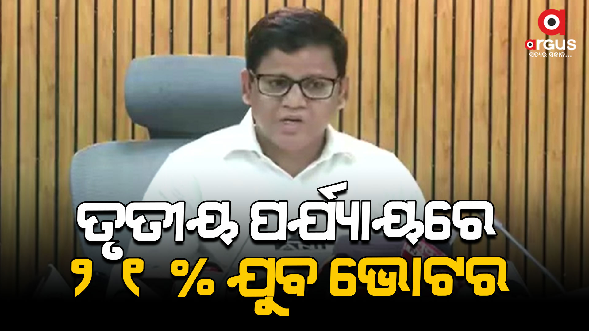 ତୃତୀୟ ପର୍ଯ୍ୟାୟ ନିର୍ବାଚନରେ 94 ଲକ୍ଷ 48 ହଜାର ଭୋଟର୍
