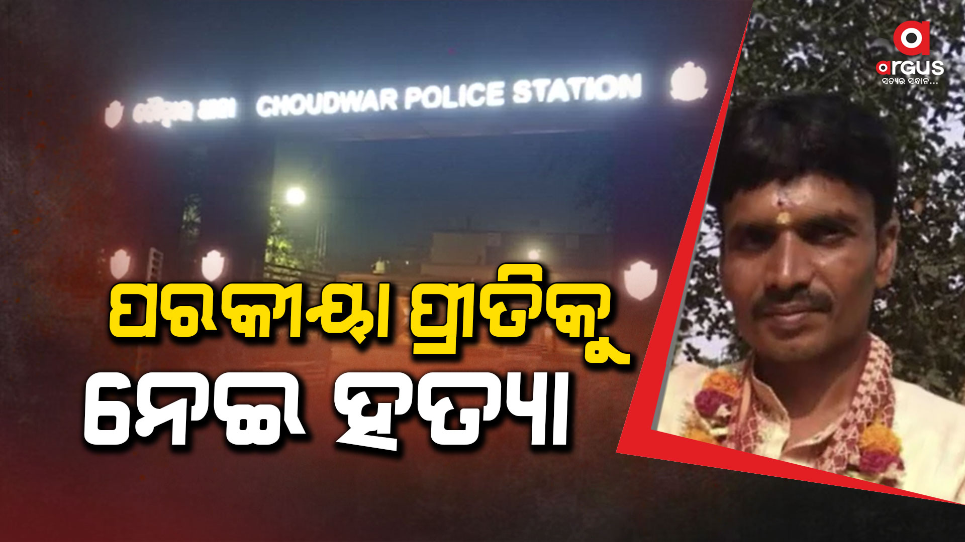 ଚୌଦ୍ବାର ବସ କଣ୍ଡକ୍ଟର ମୃତ୍ୟୁ ଘଟଣାର ପର୍ଦ୍ଦାଫାସ, ପରକୀୟା ପ୍ରୀତିକୁ ନେଇ ହତ୍ୟା