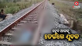 ଟ୍ରେନ ଆଗକୁ ଡେଇଁ ଜୀବନ ହାରିଲେ ଯୁବକ