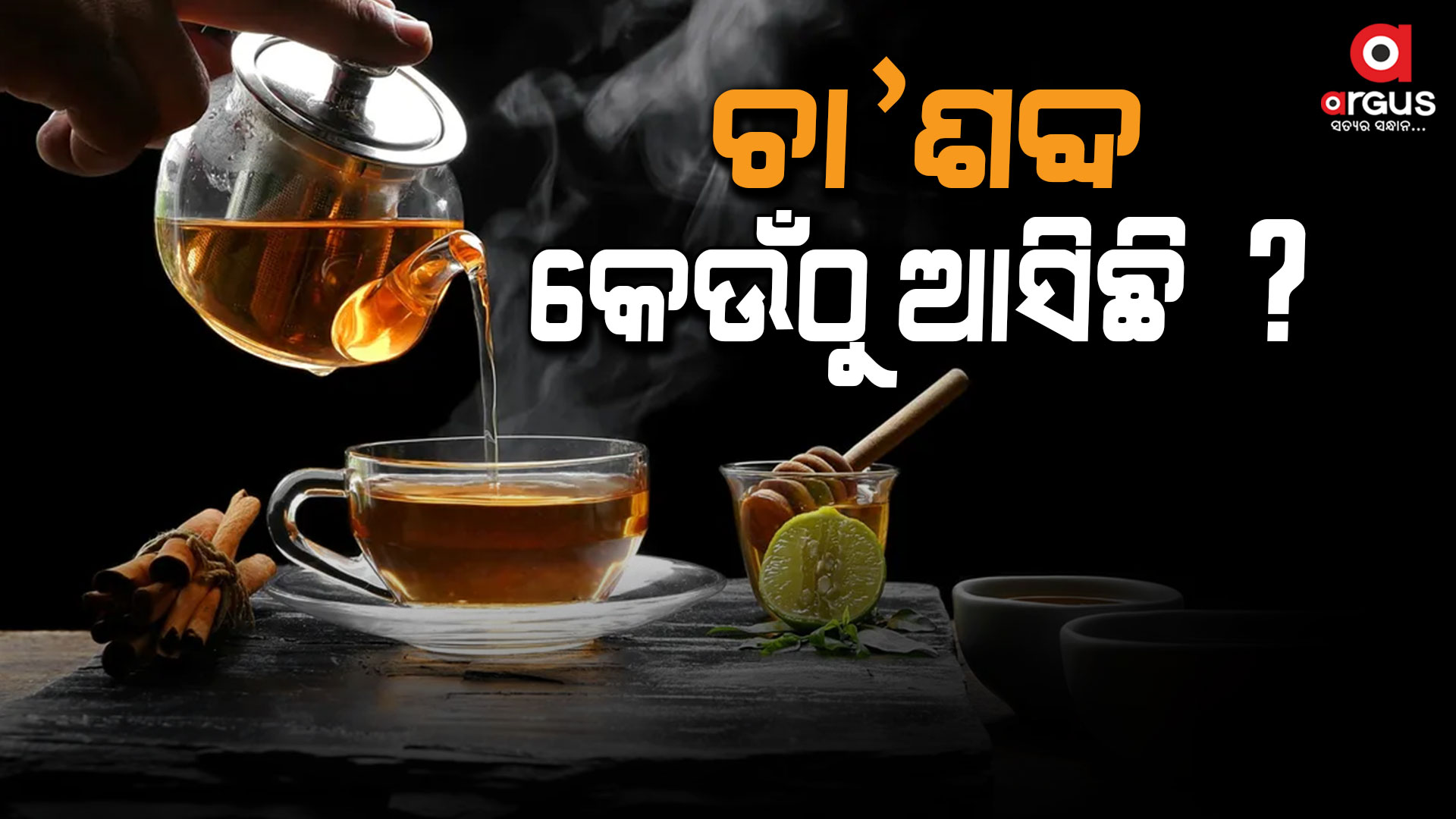 କେଉଁ ଭାଷାରୁ ଆସିଛି ଚା' ଶବ୍ଦ ଜାଣନ୍ତି କି ?