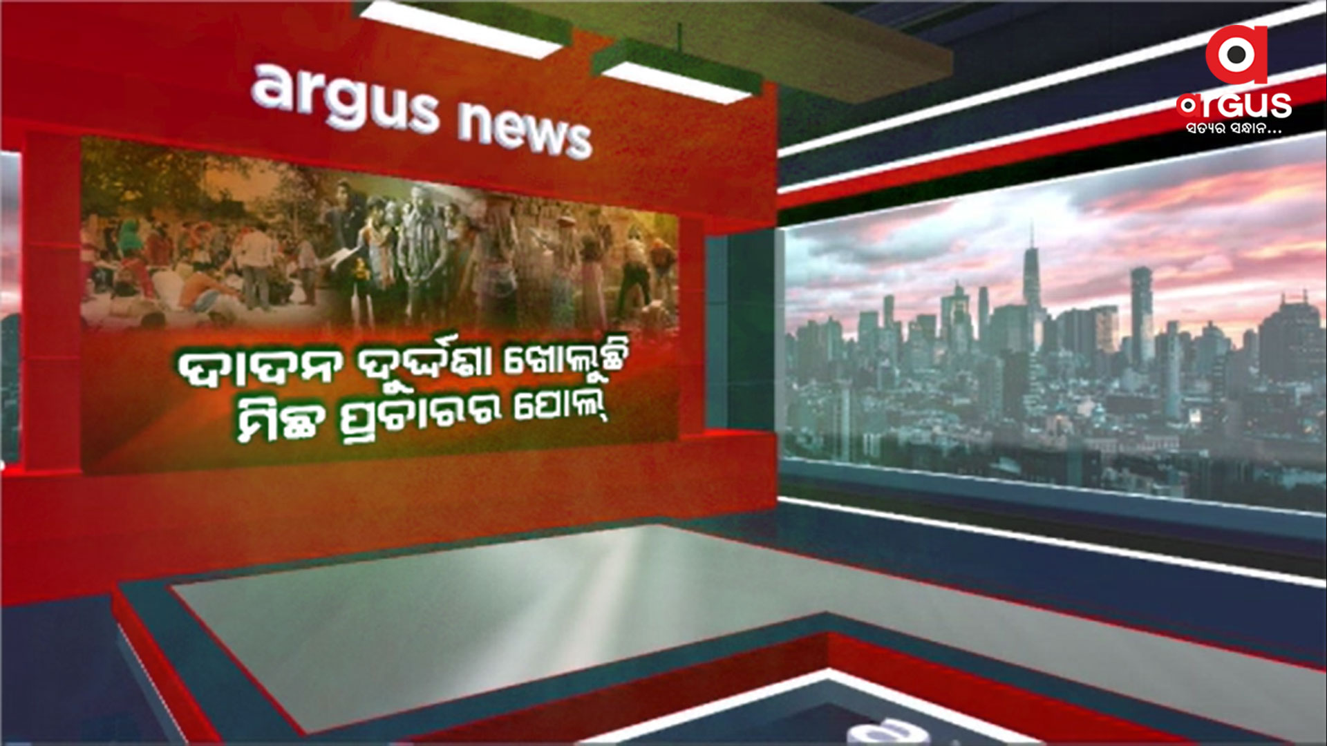 ୨୪ ବର୍ଷ ସ୍ଥିର ସରକାରର ରୂପାନ୍ତରଣର ନିର୍ଦ୍ଦୟ ଦୃଶ୍ୟ
