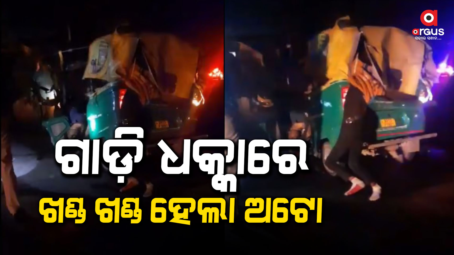 ବିହାରରେ ମର୍ମନ୍ତୁଦ ସଡ଼କ ଦୁର୍ଘଟଣା: ୮ ମୃତ