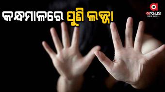 ନାବାଳିକାକୁ ଦୁଷ୍କର୍ମ ଅଭିଯୋଗ