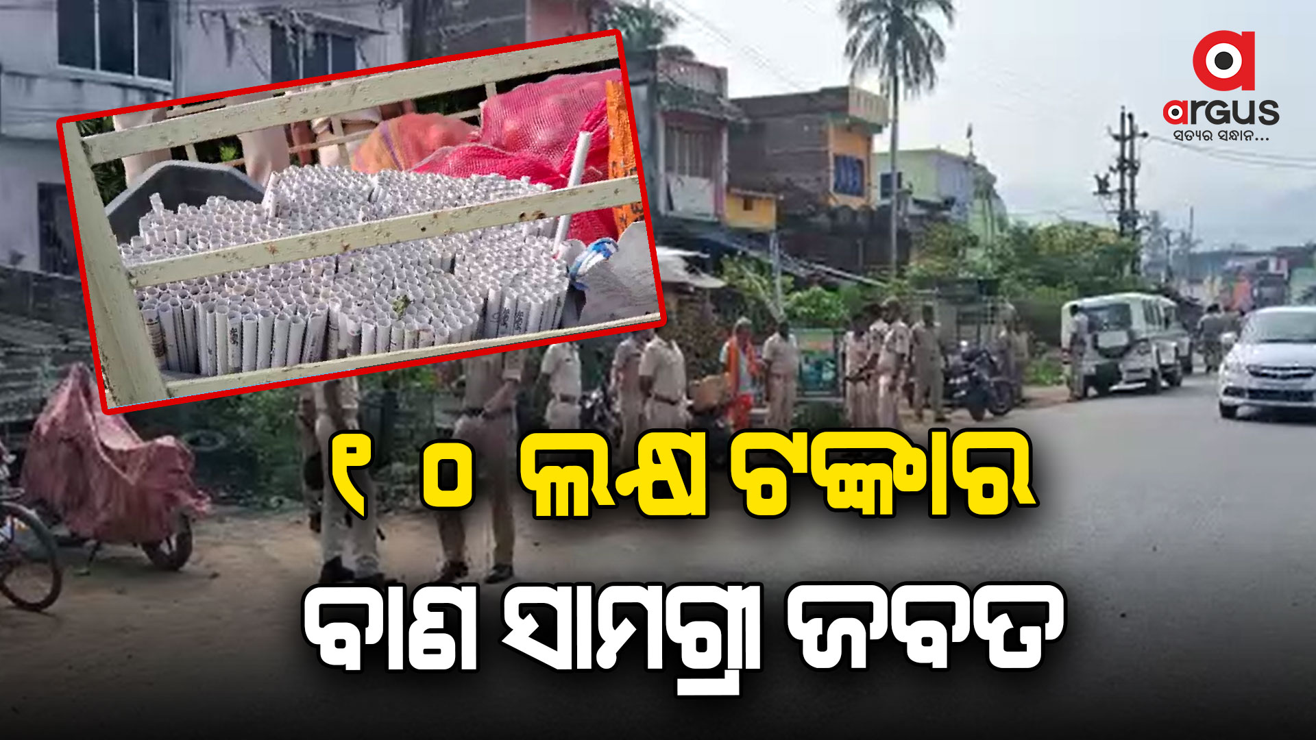 ଆସିକା ଥାନା ନଳବଣ୍ଟା ଗାଁରେ ବାଣ ଗୋଦାମରେ ଚଢାଉ
