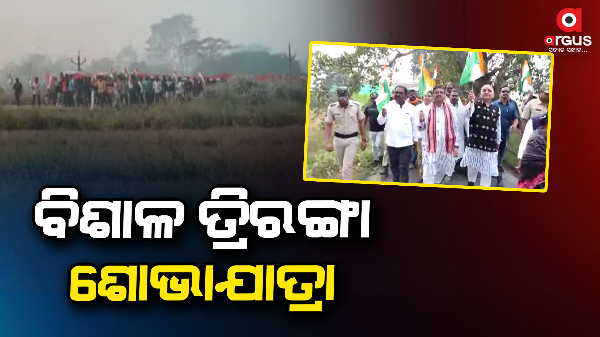 ବିଶାଳ ତ୍ରିରଙ୍ଗା ଶୋଭାଯାତ୍ରାରେ ସାମିଲ ହେଲେ ଧର୍ମେନ୍ଦ୍ର ପ୍ରଧାନ