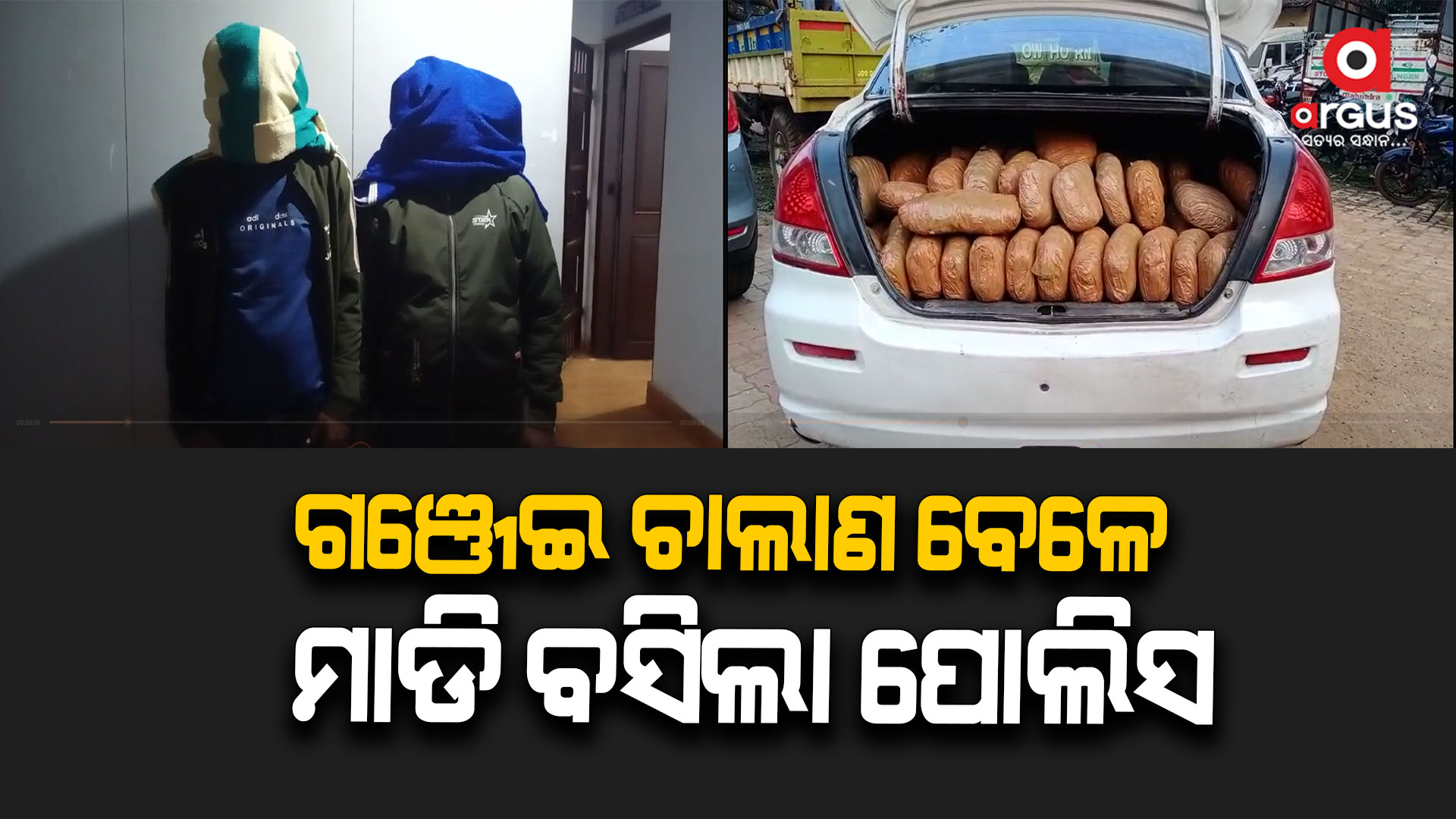 ୧୨୦କେଜି ଗଞ୍ଜେଇ ସହ ୨ଜଣଙ୍କୁ ଗିରଫ କରିଛି ପୋଲିସ
