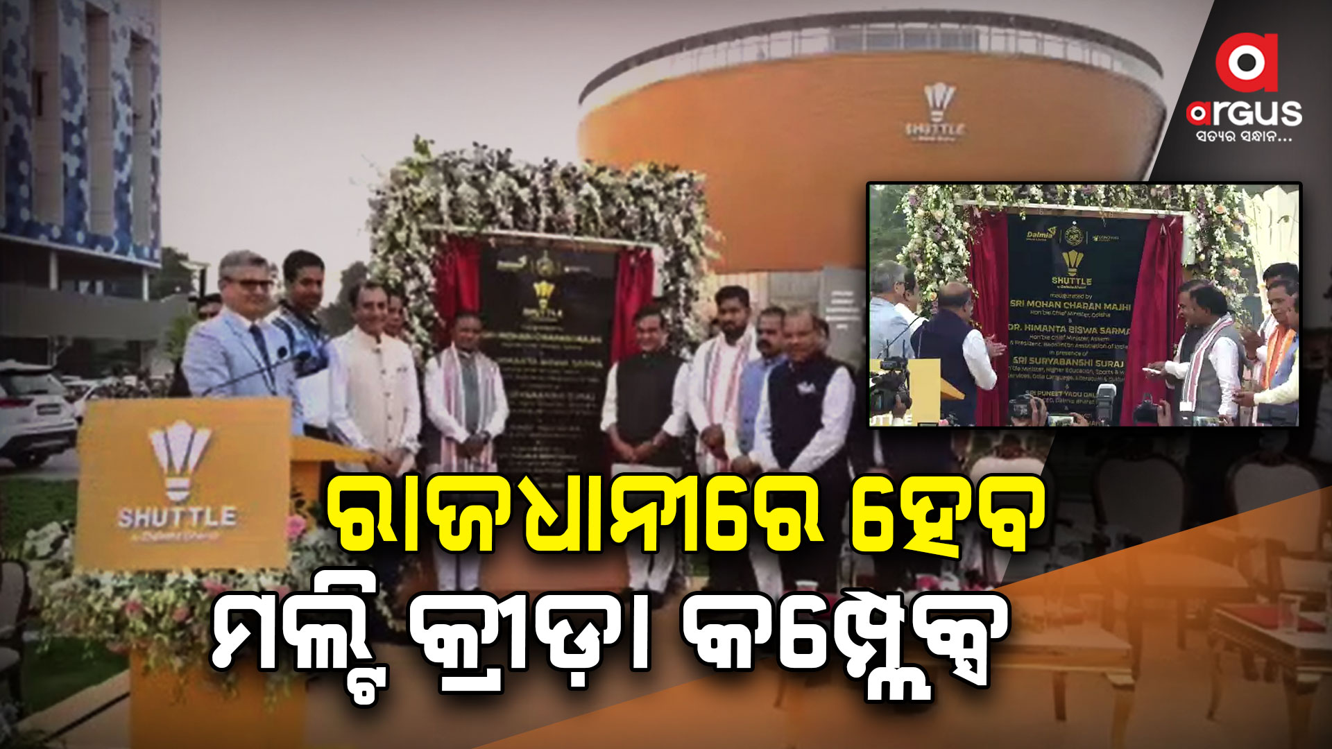 ରାଜଧାନୀ ଉପକଣ୍ଠରେ ନିର୍ମାଣ ହେବ ମଲ୍ଟି କ୍ରୀଡ଼ା କମ୍ପ୍ଲେକ୍ସ