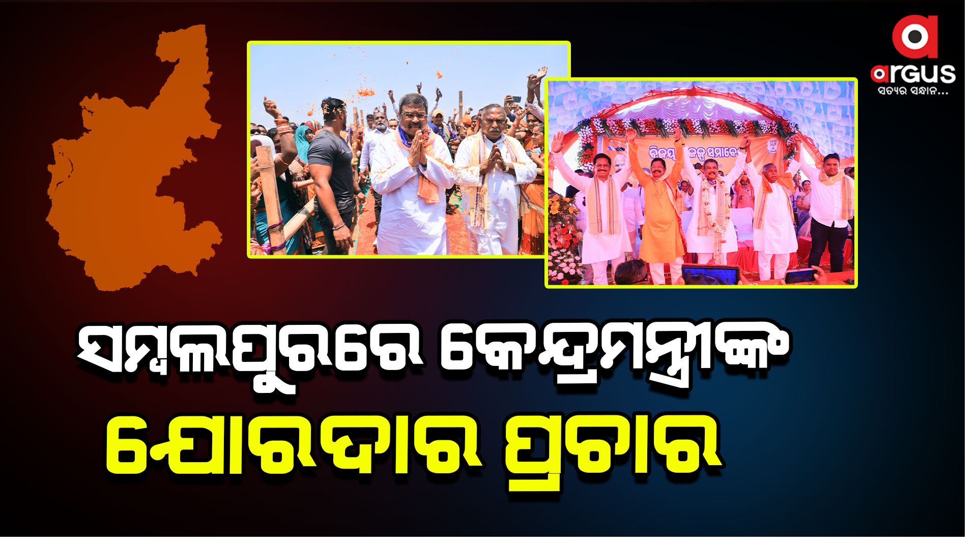 ଦୁଇଥର ପଦ୍ମଫୁଲରେ ଭୋଟ୍ ଦେଇ ବିଜେପି ପ୍ରାର୍ଥୀଙ୍କୁ ପାଇଁ ନିବେଦନ କଲେ କେନ୍ଦ୍ରମନ୍ତ୍ରୀ