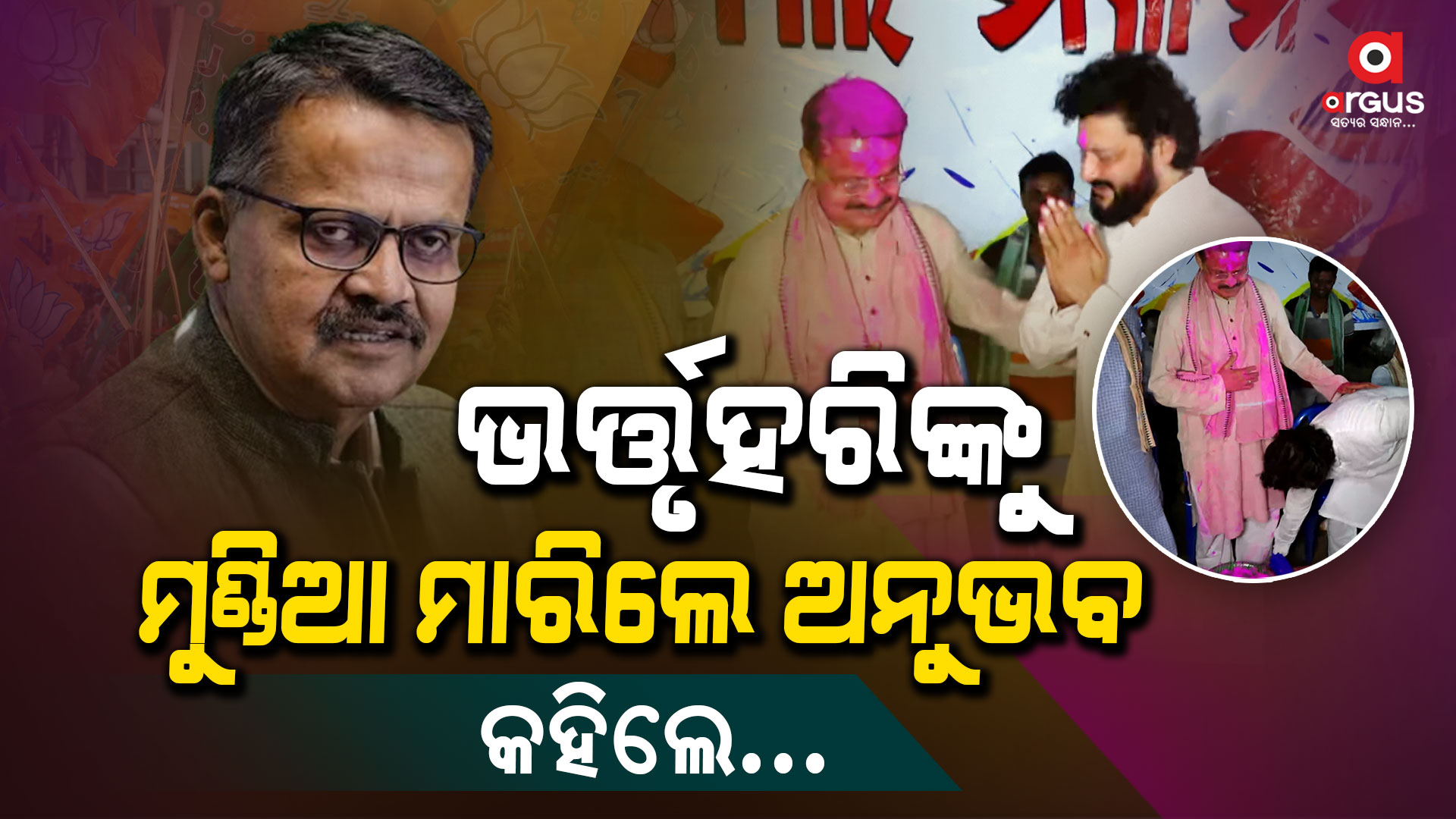 ଭର୍ତ୍ତୃହରିଙ୍କ ପାଦ ଛୁଇଁ ଆଶୀର୍ବାଦ ନେଲେ ଅନୁଭବ : କହିଲେ....