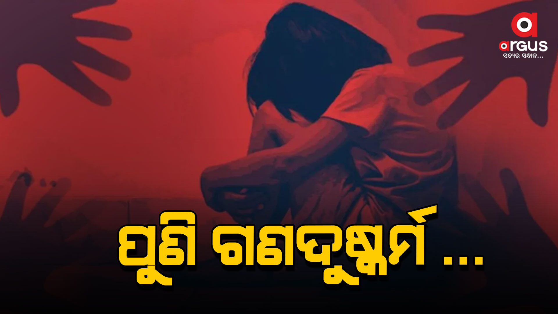 ଯୁବତୀଙ୍କୁ ୪ଜଣ ଗଣଦୁଷ୍କର୍ମ କରିଥିବା ଅଭିଯୋଗ