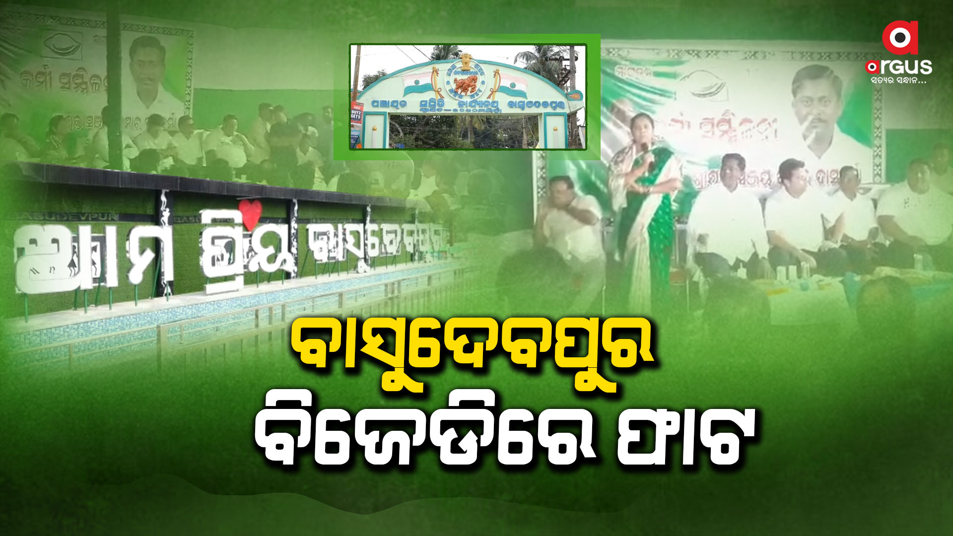 ବାସୁଦେବପୁର ବିଜେଡିରେ ଫାଟ, ଉଗ୍ରରୂପ ନେଉଛି ପରିବାରବାଦ ରାଜନୀତି