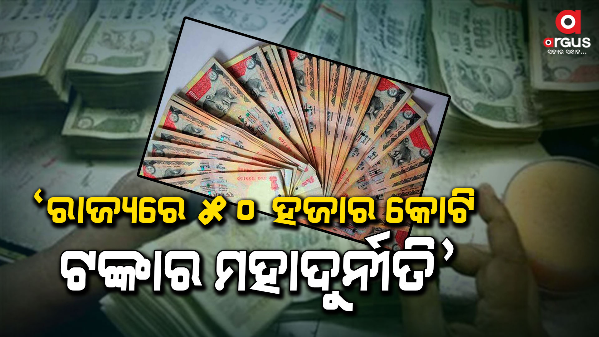 ଚିଟଫଣ୍ଡ ଦୁର୍ନୀତିକୁ ନେଇ ସରକାରଙ୍କୁ ଘେରିଲା କଂଗ୍ରେସ