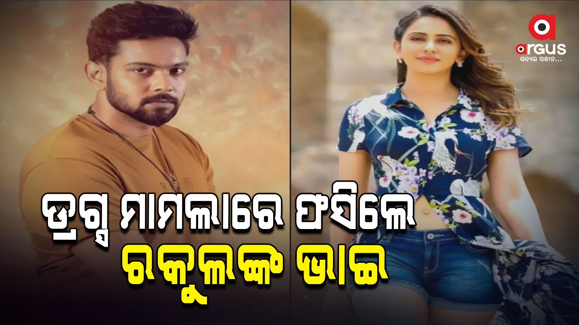 ଡ୍ରଗ୍ସ ମାମଲାରେ ଫସିଲେ ଅଭିନେତ୍ରୀ ରକୁଲପ୍ରୀତଙ୍କ ଭାଇ : ୨.୬କେଜି କୋକିନ ଜବତ