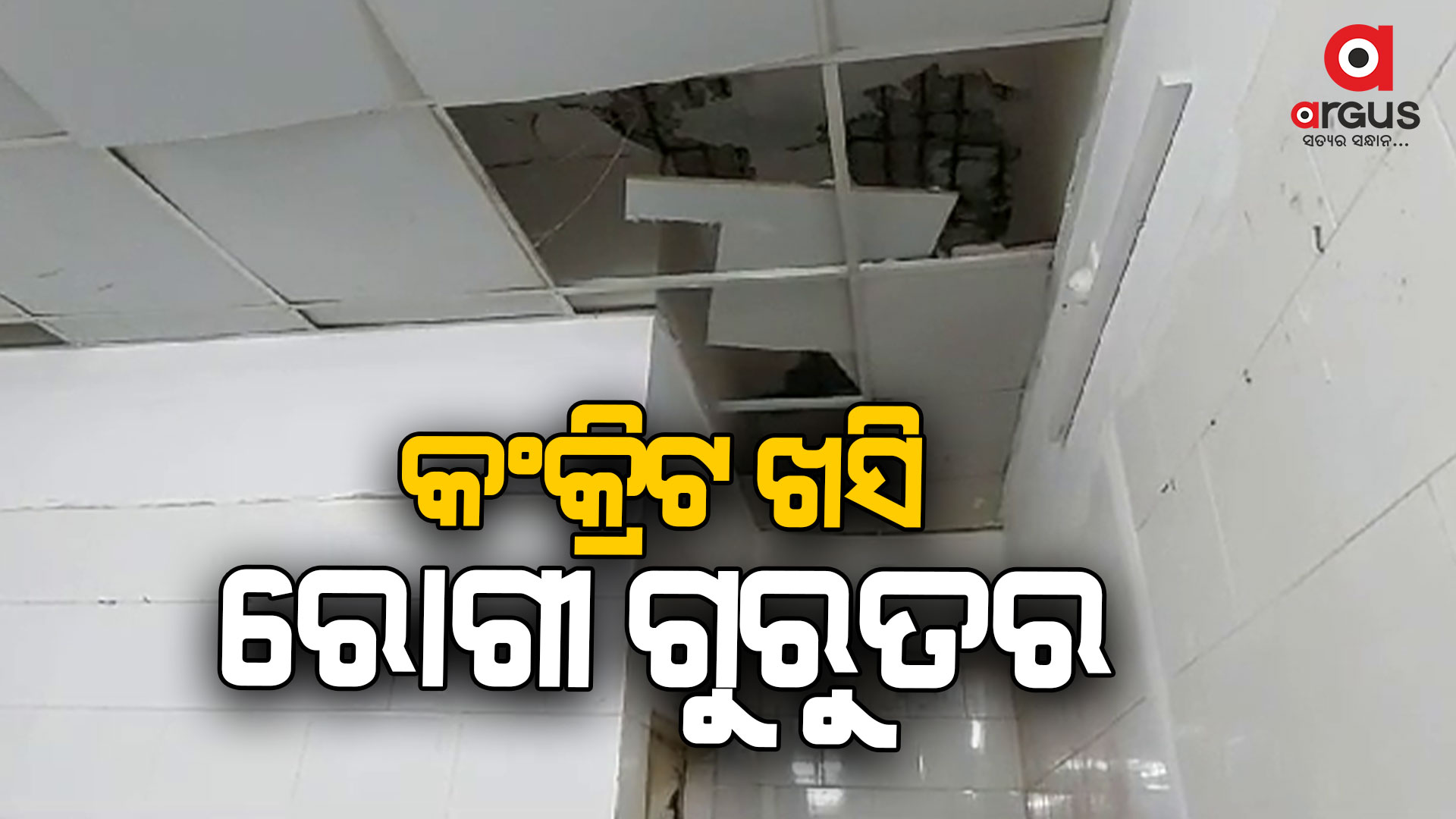 ମେଡିକାଲ ଛାତରୁ କଂକ୍ରିଟ ଖସି ରୋଗୀ ଗୁରୁତର