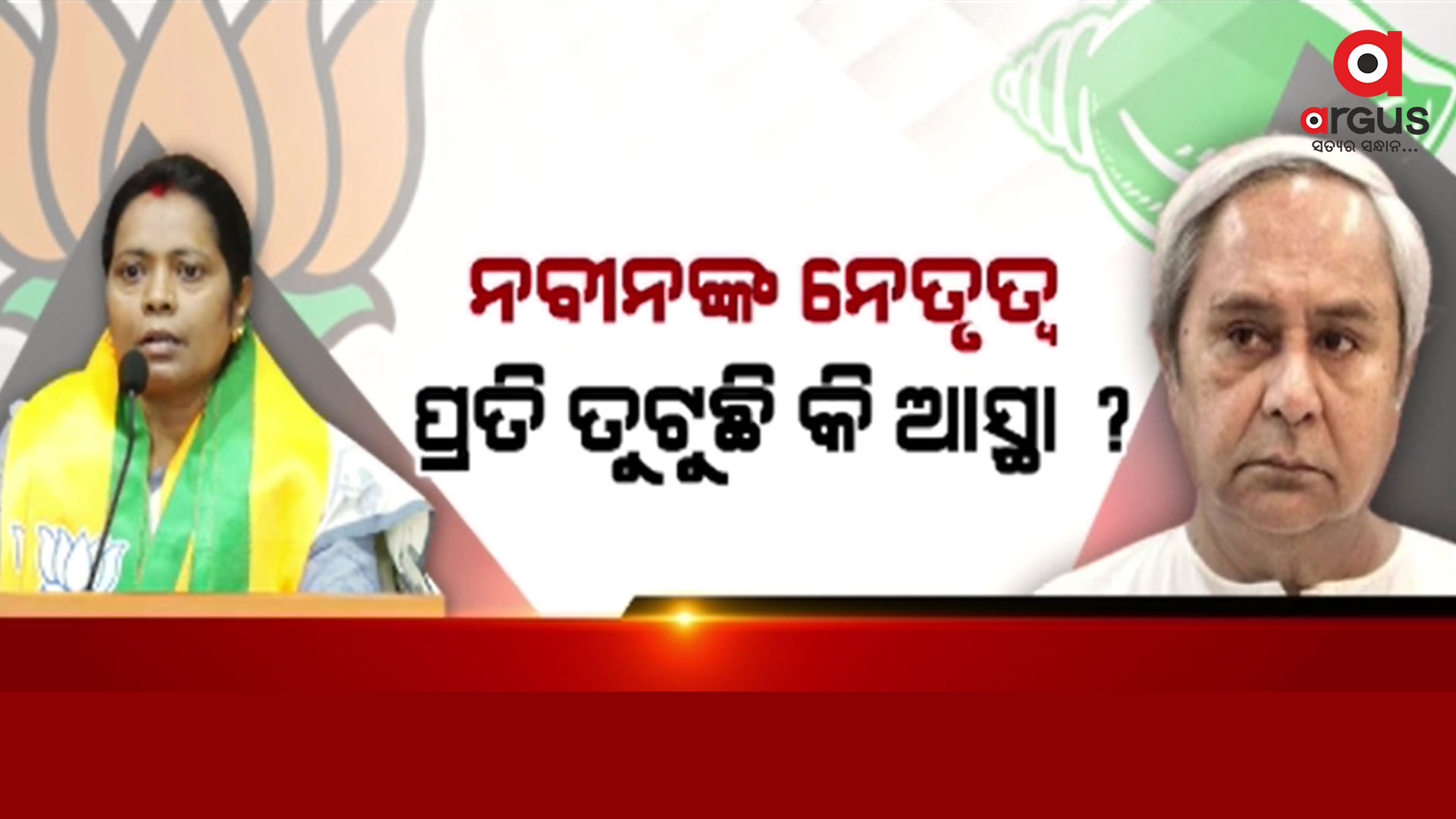 ମମତାଙ୍କ ଇସ୍ତଫା ବିଜେଡି ଦୁର୍ଗ ପତନର ପ୍ରାରମ୍ଭିକ ସୂଚନା କି ?
