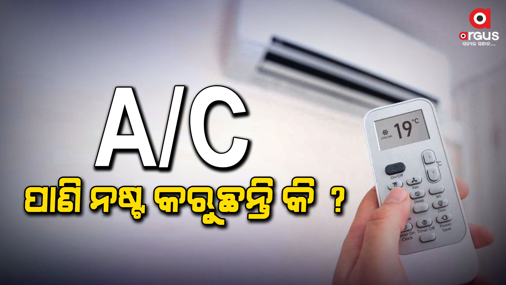 ଏସିରୁ ଵାହାରୁଥିଵା ପାଣିକୁ ଆପଣ ନଷ୍ଟ କରୁଛନ୍ତିକି ?