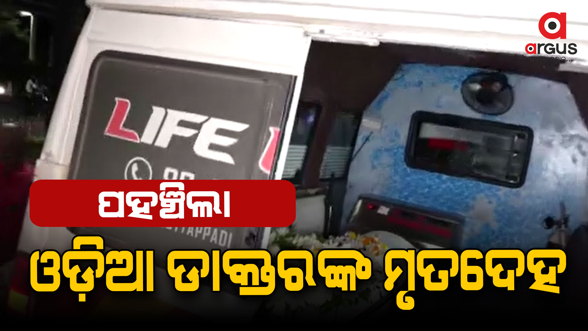 ଭୁବନେଶ୍ବରରେ ପହଞ୍ଚିଲା ୱାୟନାଡ଼ ଭୁସ୍ଖଳନରେ ପ୍ରାଣ ହରାଇଥିବା ଓଡ଼ିଆ ଡାକ୍ତରଙ୍କ ମୃତଦେହ