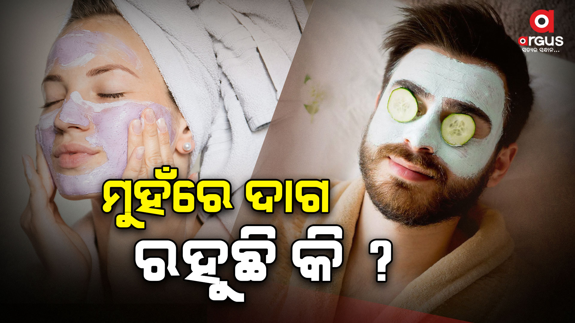 ଚେହେରାକୁ ସୁନ୍ଦର ରଖିବା ପାଇଁ ଅନେକ ପ୍ରକାର ଜିନିଷ ବ୍ୟବହାର କରିଥାନ୍ତି