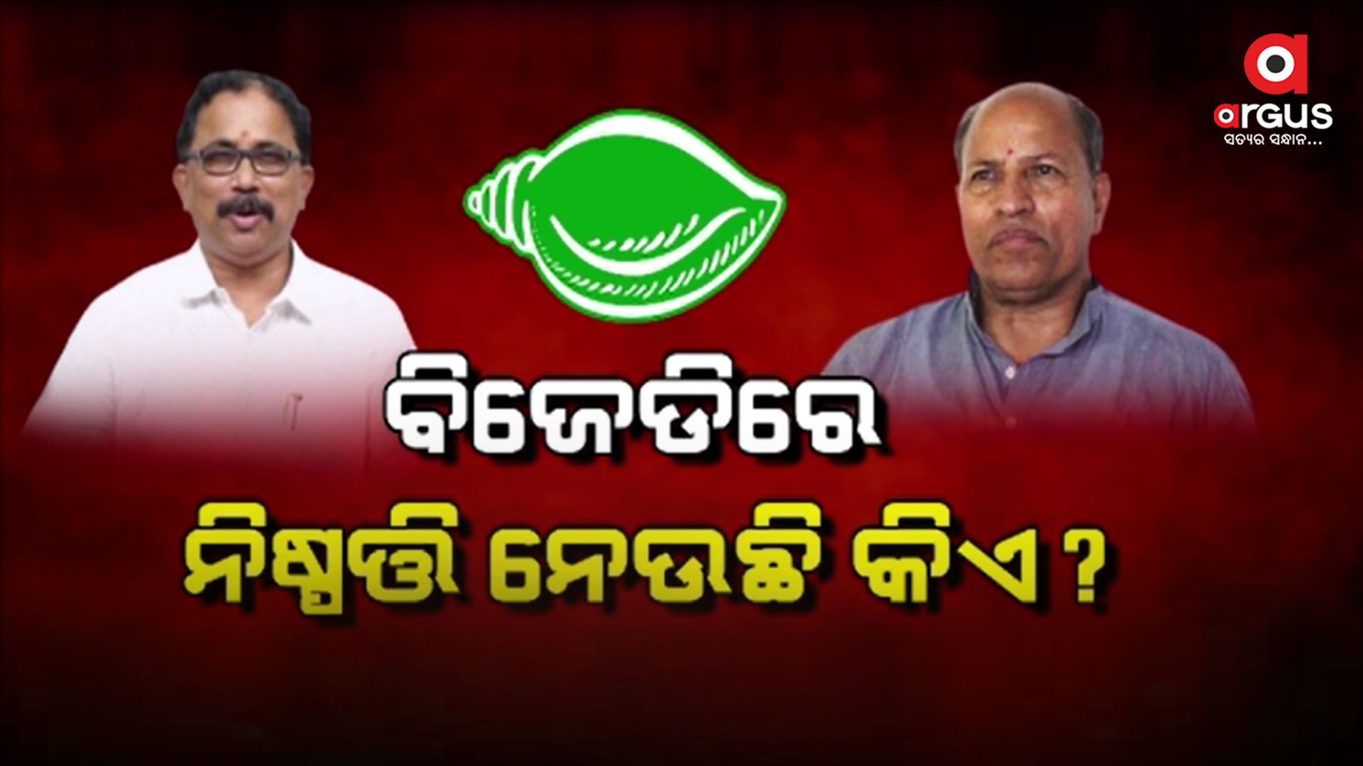 ଆଗକୁ ଆହୁରି ଅନେକ କିଛି ବିଜେଡିରେ ଘଟିବାକୁ ଯାଉଛି: ଅମର ଶତପଥୀ
