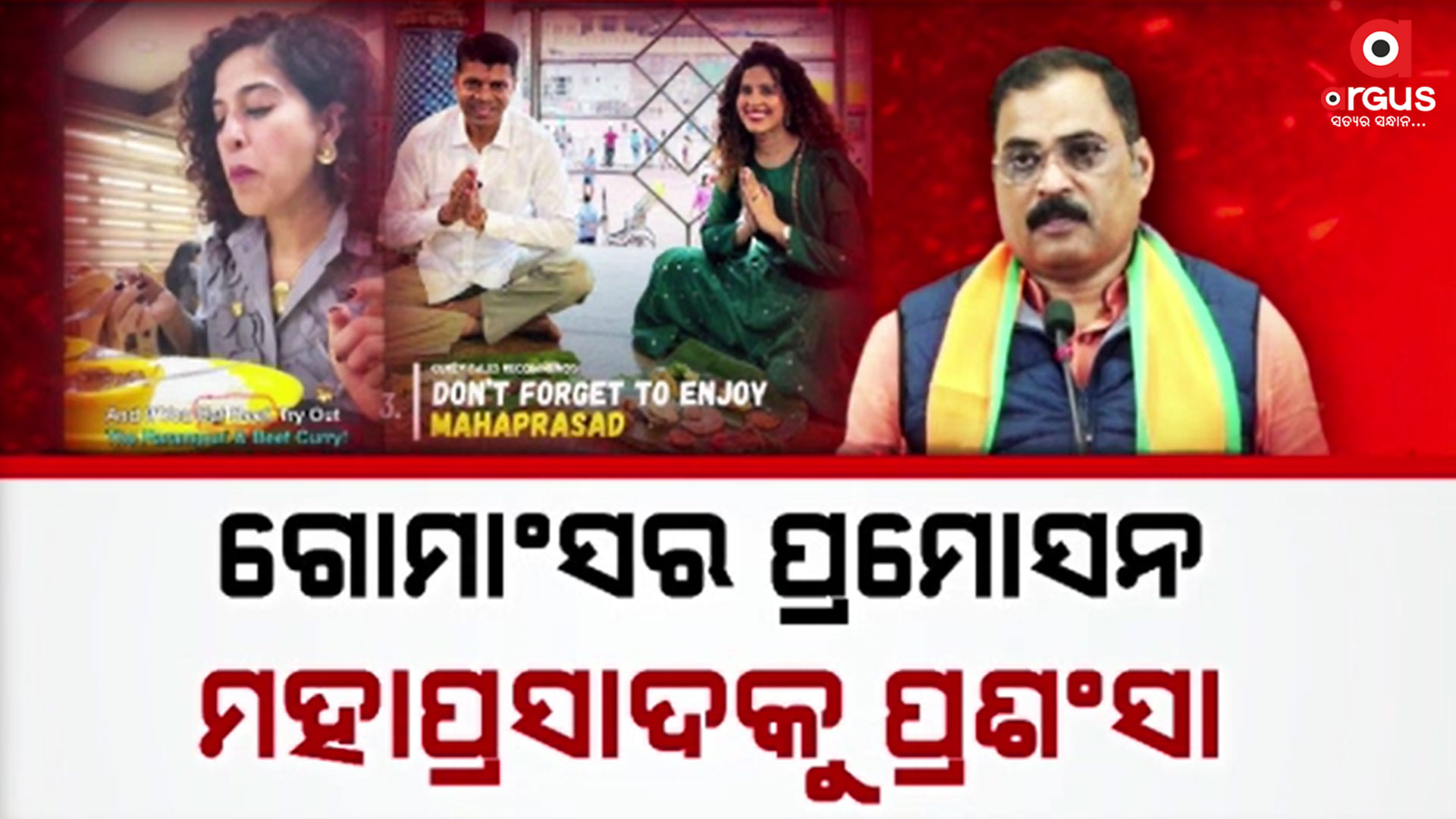 କେବଳ ପ୍ରମୋସନ ନୁହେଁ ଗୋମାଂସ ଖାଇଛନ୍ତି କାମ୍ୟା