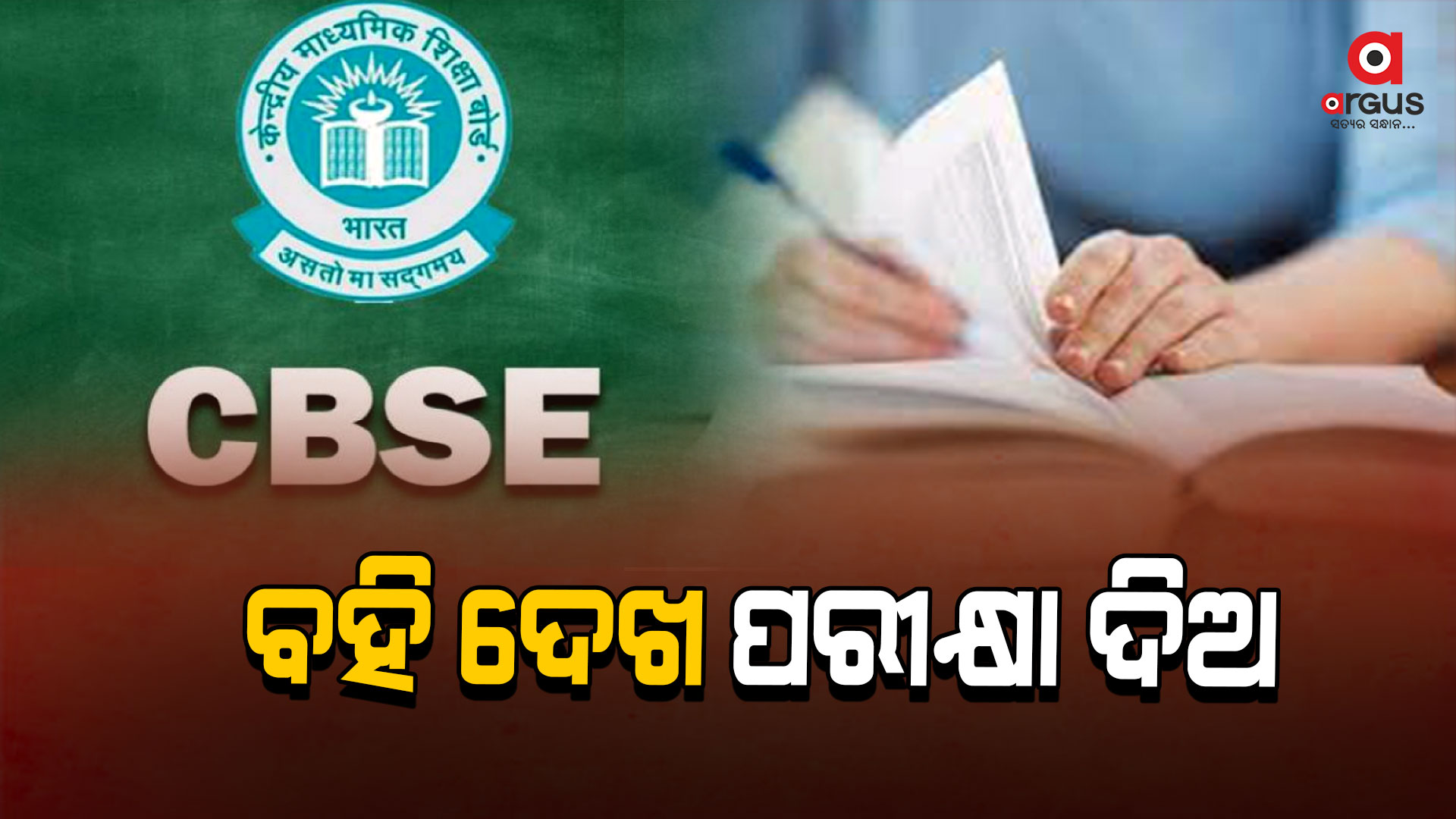 ଓପନ୍ ବୁକ୍ ପରୀକ୍ଷା ପାଇଁ CBSE ର ପ୍ରସ୍ତାବ