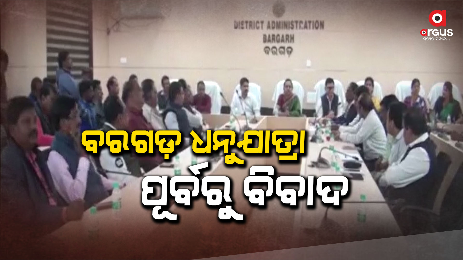 ଆସନ୍ତା ୨୦୨୪ ଜାନୁୟାରୀ ୧୫ରୁ ୨୫ ତାରିଖ ପର୍ଯ୍ୟନ୍ତ ଚାଲିବ ବରଗଡ଼ ଧନୁଯାତ୍ରା