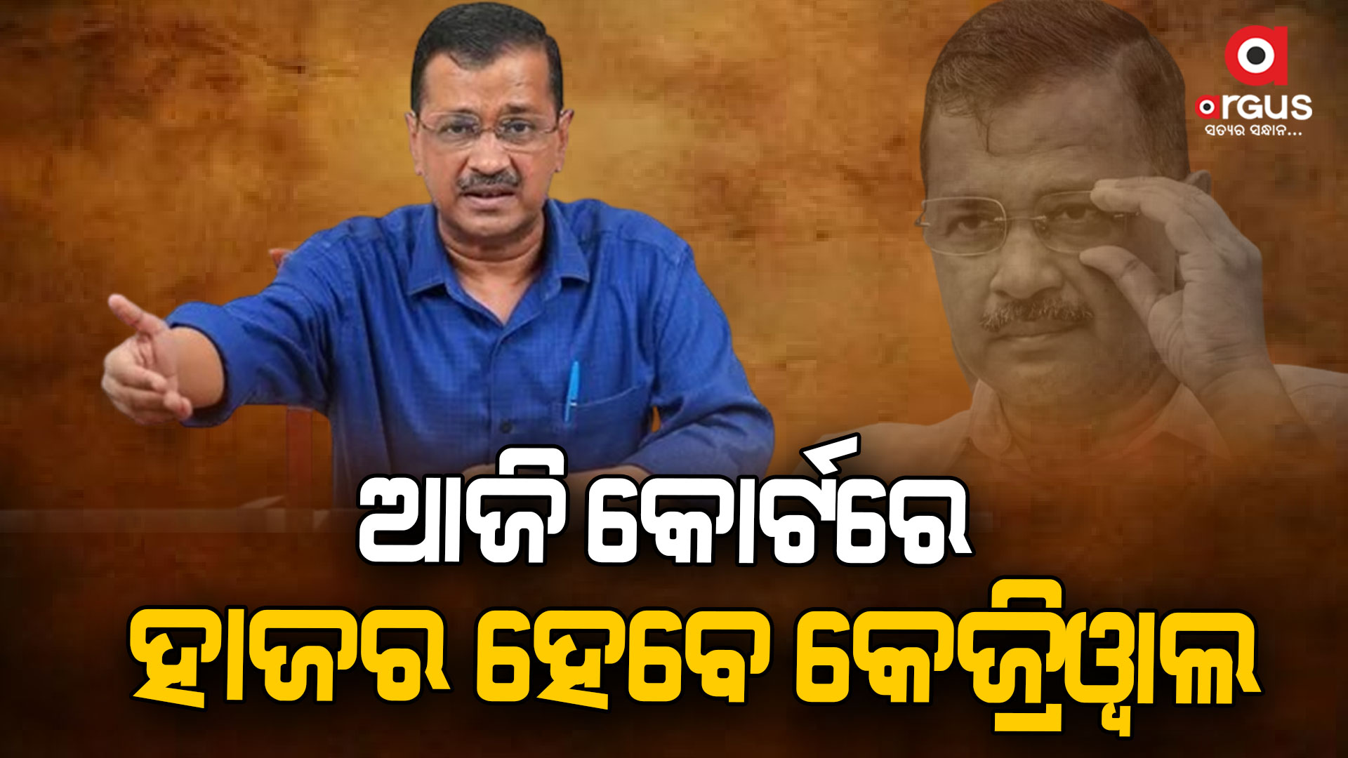 ଆଜି କୋର୍ଟରେ ହାଜର ହେବେ ମୁଖ୍ୟମନ୍ତ୍ରୀ ଅରବିନ୍ଦ କେଜ୍ରିୱାଲ