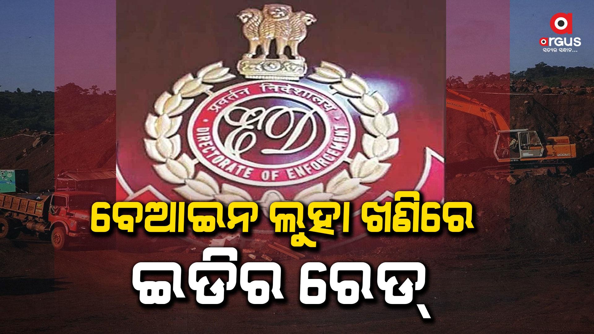 କେନ୍ଦୁଝରର ବେଆଇନ ଲୁହା ଖଣି ମାମଲାରେ ଇଡିର ରେଡ୍