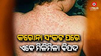 ବିଶ୍ବକୁ ଘାରୁଛି ଏବେ ମିଳିମିଳା ବିପଦ