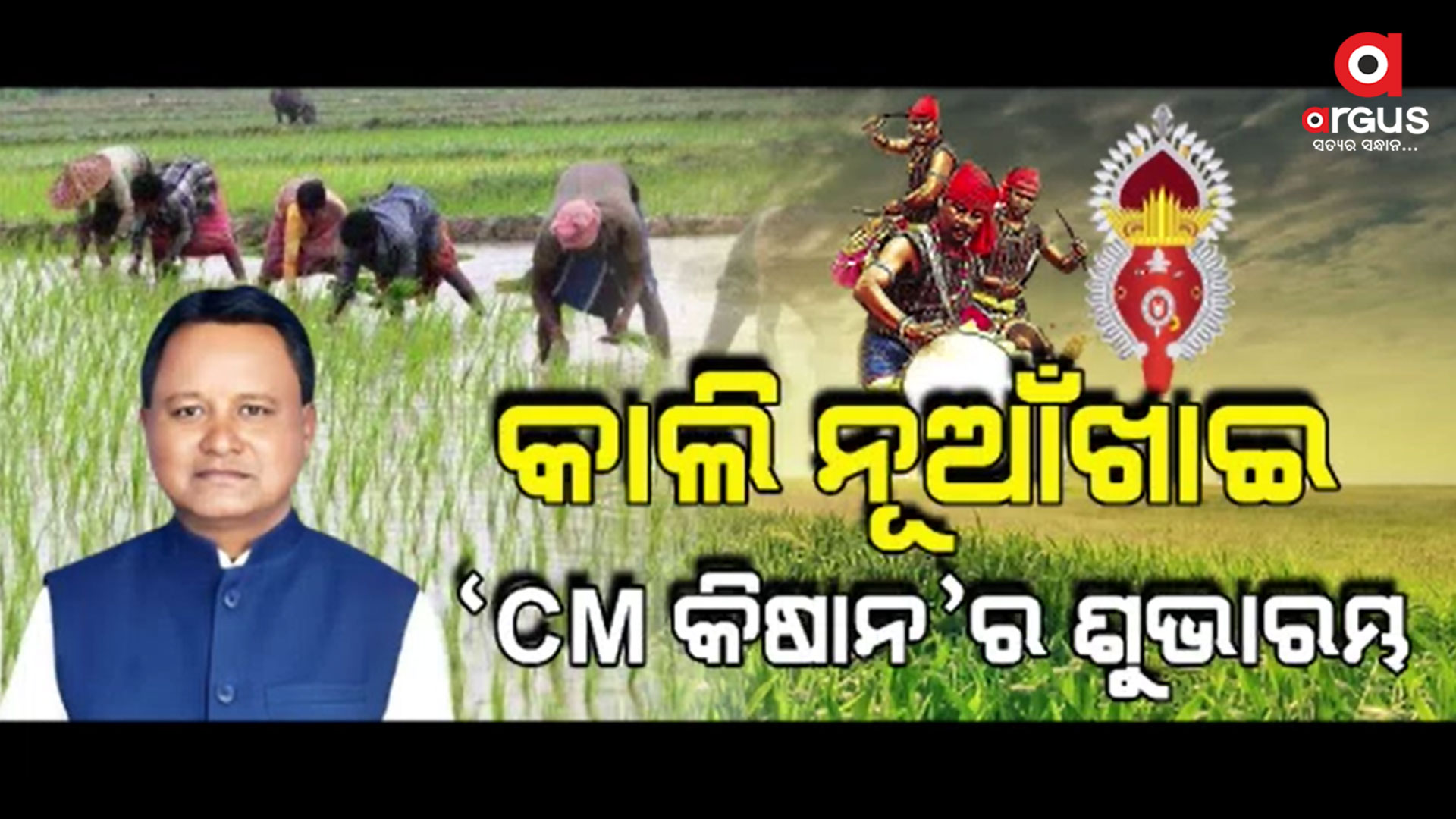 ରାତି ପାହିଲେ ପଶ୍ଚିମ ଓଡ଼ିଶାର ଗଣ ପର୍ବ ନୂଆଁଖାଇ