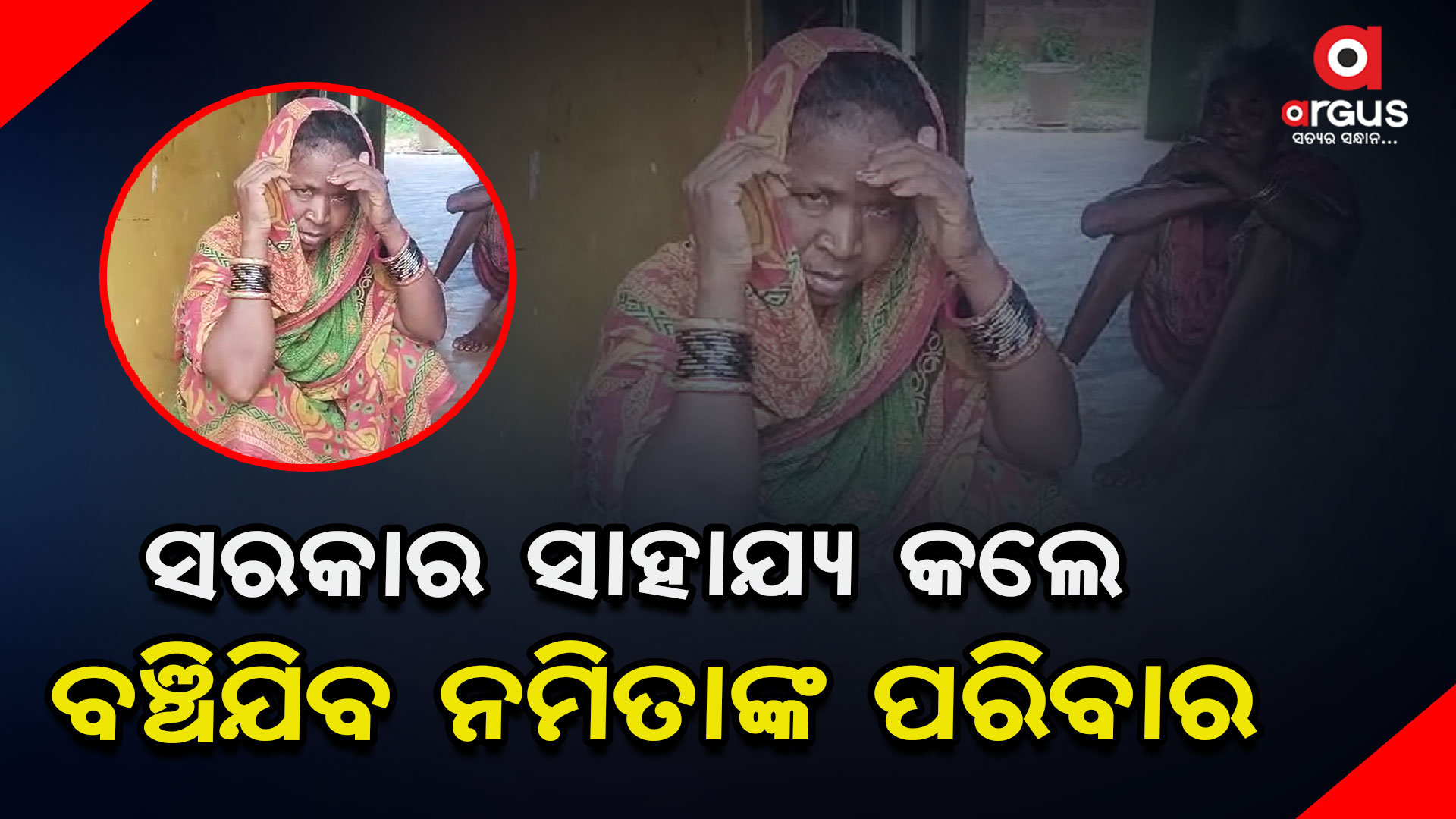 ସରକାରଙ୍କ ସାହାଯ୍ୟ ଅପେକ୍ଷାରେ ନମିତା