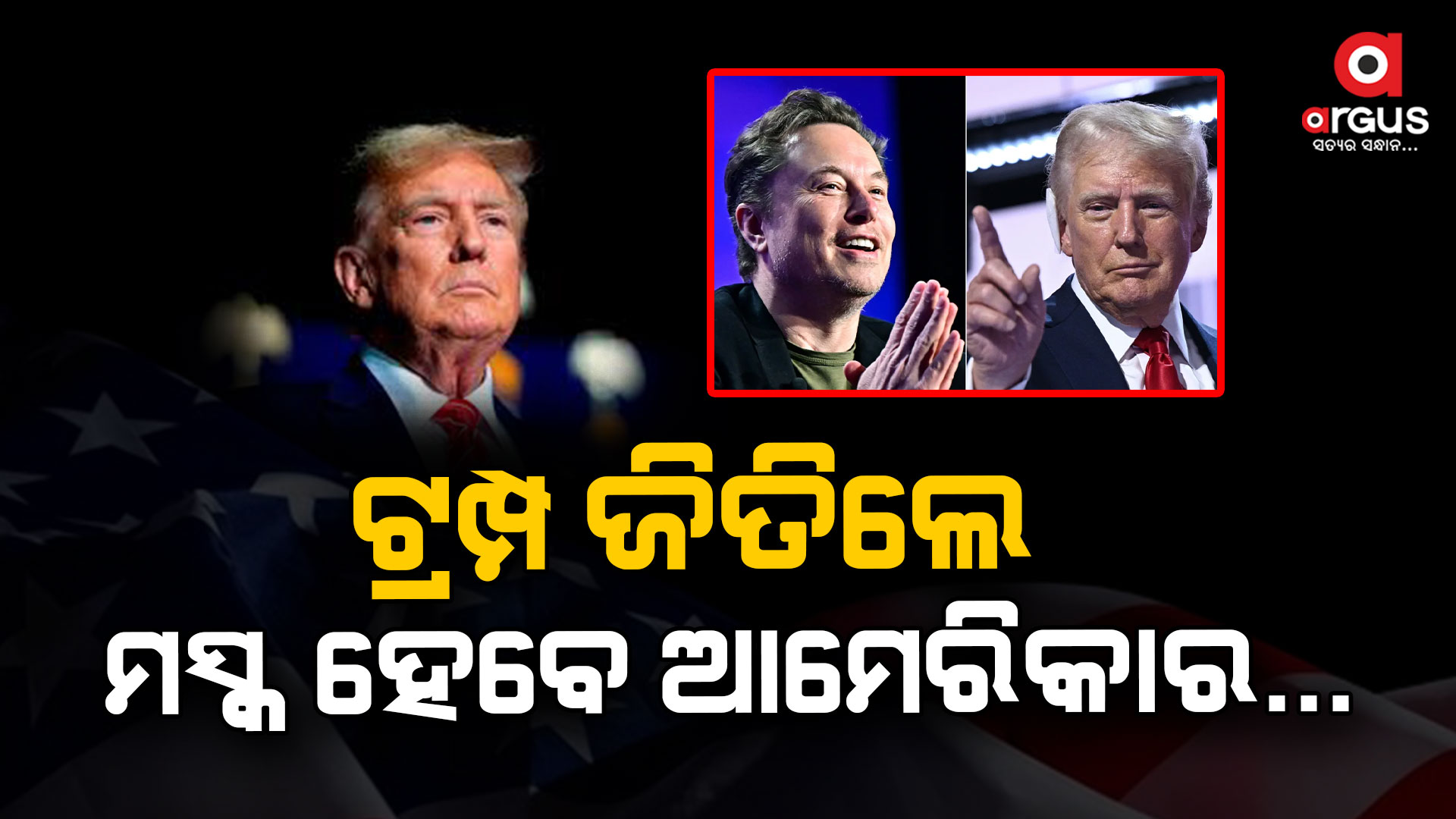 ଟ୍ରମ୍ପ ଜିତିଲେ ଏଲୋନ ମସ୍କଙ୍କୁ ମିଳିବ ଗୁରୁ ଦାୟିତ୍ୱ