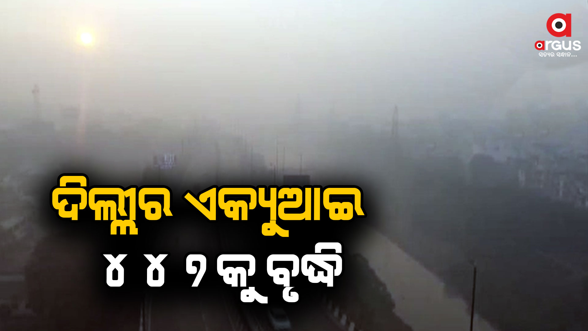 ସାଂଘାତିକ ଦିଲ୍ଲୀ ବାୟୁ ପ୍ରଦୂଷଣ