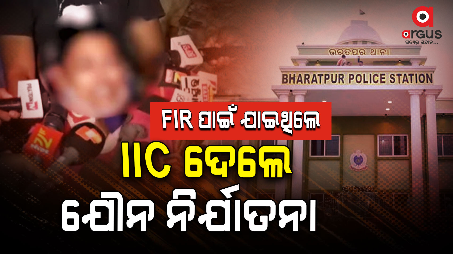 ସେଦିନ ରାତିରେ ଭରତପୁର ଥାନାରେ କଣ ହୋଇଥିଲା ?