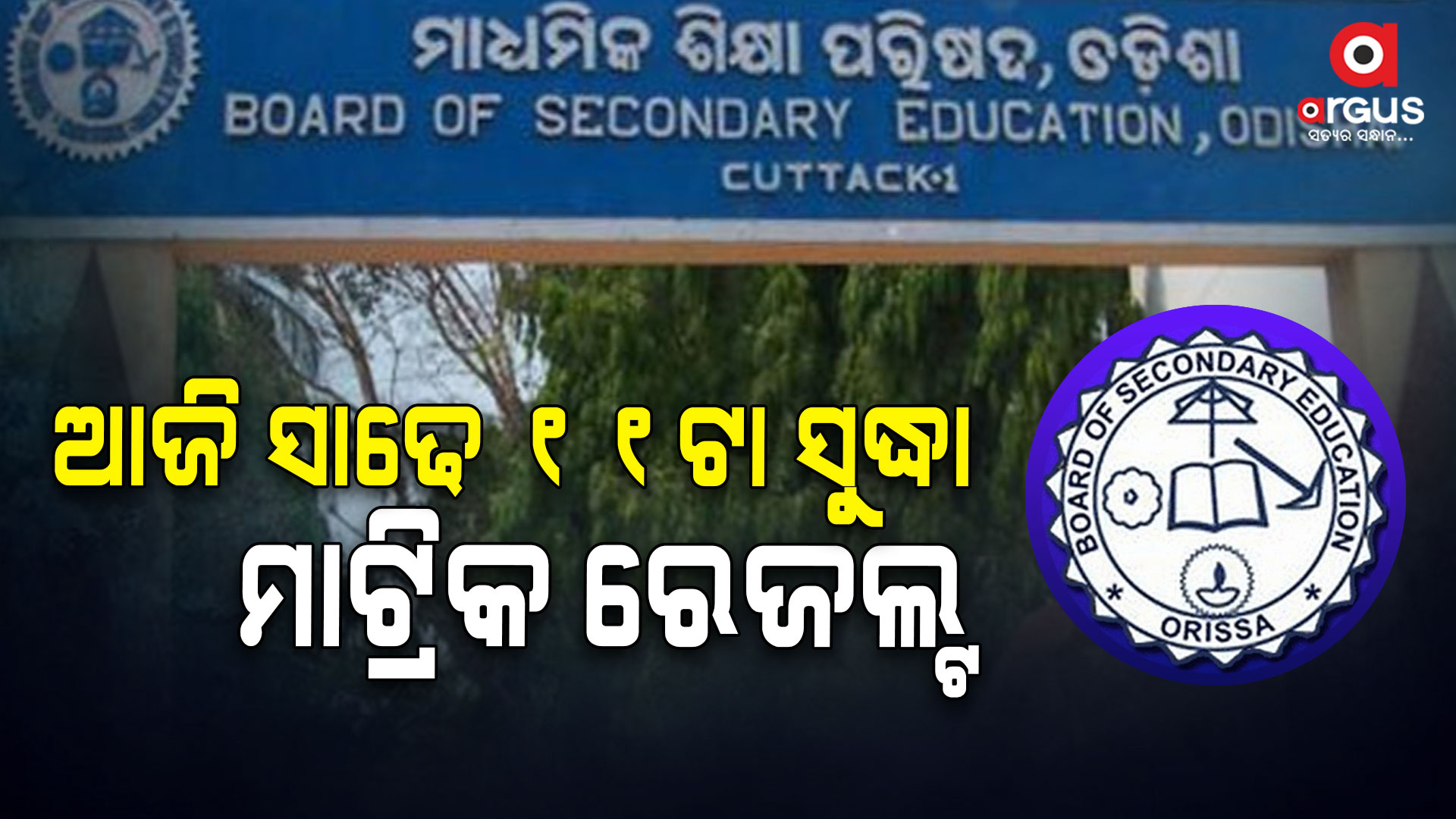 ଆଜି ପ୍ରକାଶ ପାଇବ ମାଟ୍ରିକ୍ ପରୀକ୍ଷାଫଳ