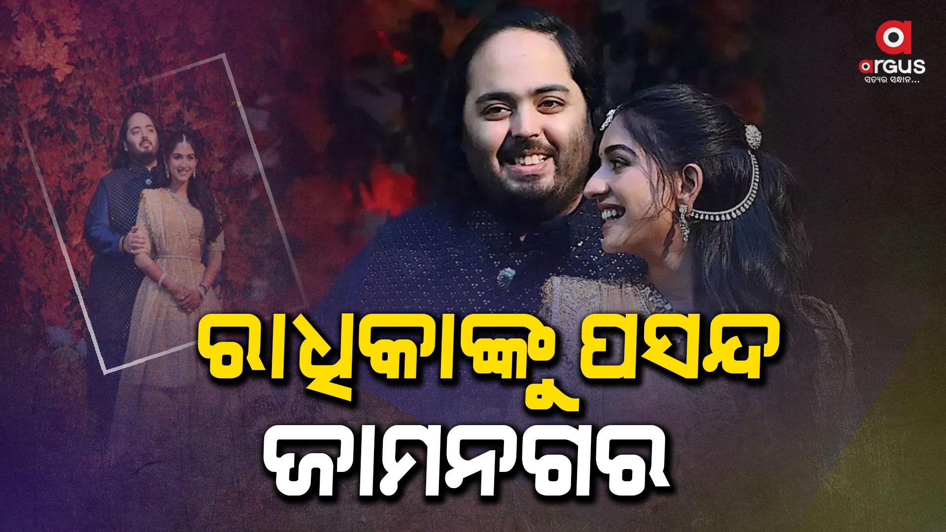 ହାତକୁ ଦିହାତ ହେବେ ଅନନ୍ତ-ରାଧିକା