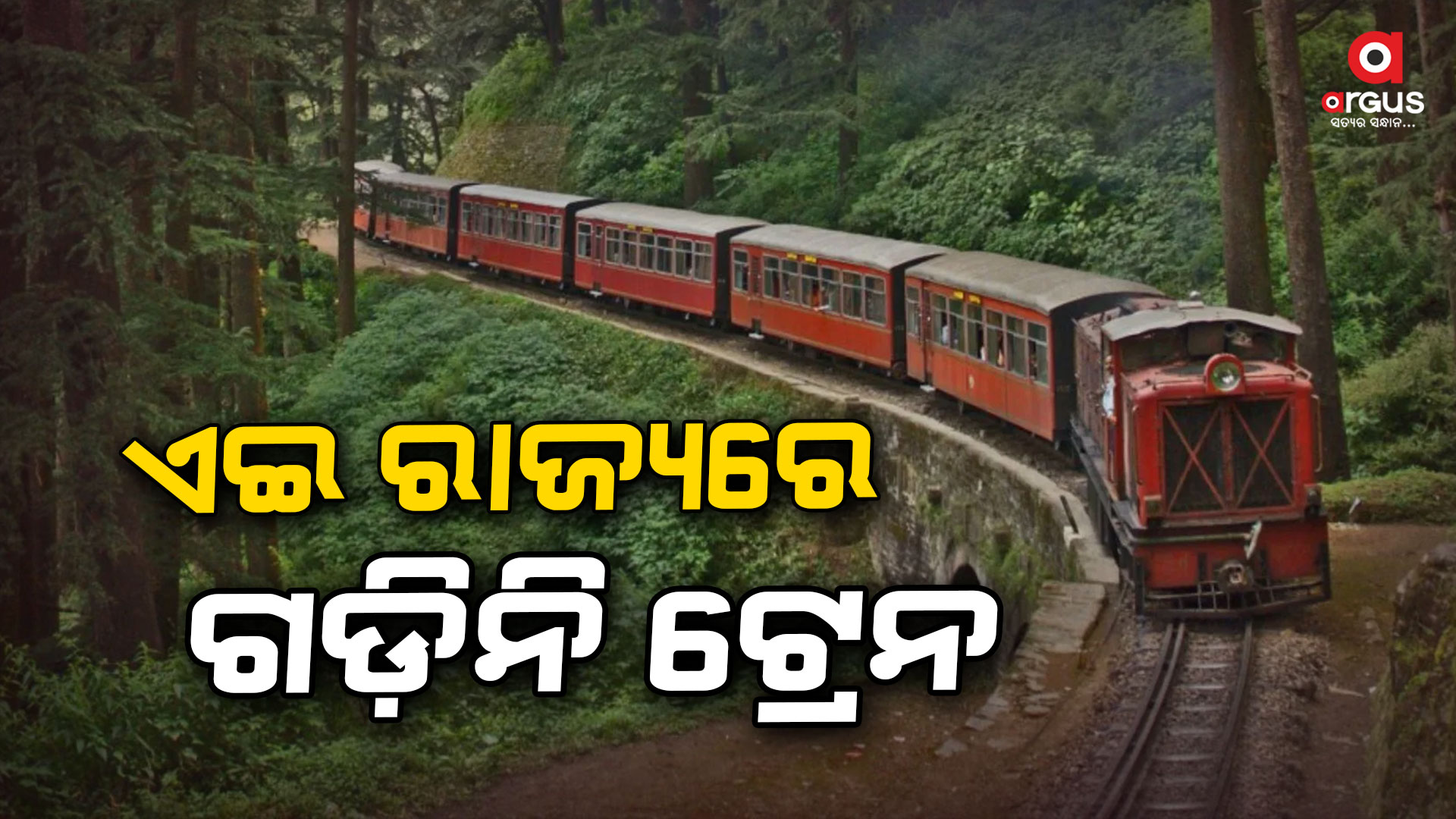 ଏପର୍ଯ୍ୟନ୍ତ ଗୋଟିଏ ବି ଟ୍ରେନ ଏହି ରାଜ୍ୟକୁ ଯାଏ ନାହିଁ: ଟ୍ରାକ ନାହିଁକି ରେଳଷ୍ଟେସନ ନାହିଁ