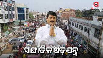 ପଦମପୁର ବିଜେପି ପ୍ରାର୍ଥୀ ପ୍ରଦୀପ ପୁରୋହିତଙ୍କ ବିରୋଧରେ ସାଙ୍ଘାତିକ ଷଡ଼ଯନ୍ତ୍ର