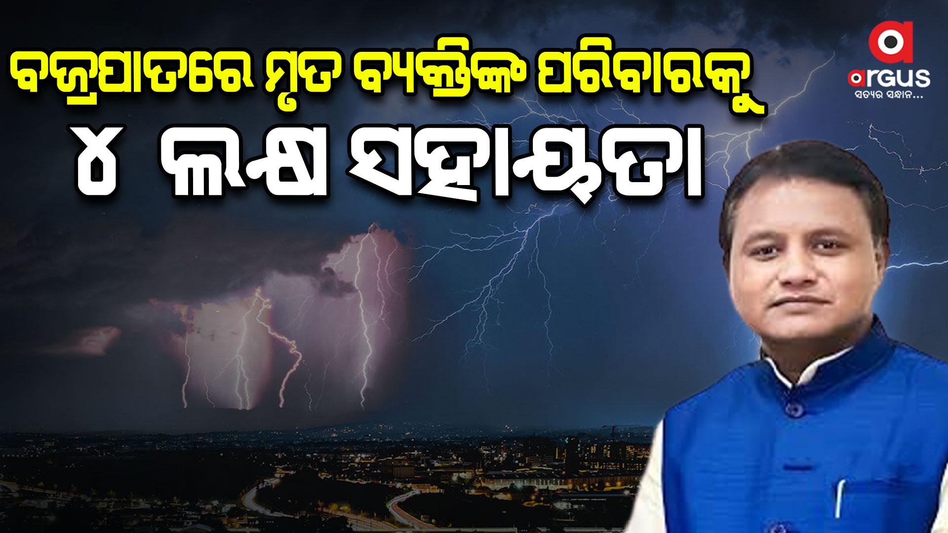 ବଜ୍ରପାତରେ ମୃତ ବ୍ୟକ୍ତିଙ୍କ ପରିବାରକୁ ୪ ଲକ୍ଷ ସହାୟତା ଘୋଷଣା
