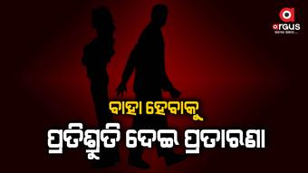 ପୁଣି ଲଭ୍ ସେକ୍ସ ଧୋକ୍କା