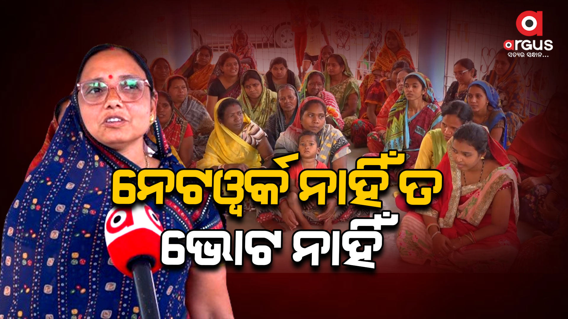 ପ୍ରଶାସନକୁ ଗାଁଲୋକଙ୍କ ଚେତାବନୀ, ନେଟୱର୍କ ଦିଅ ଭୋଟ ନିଅ
