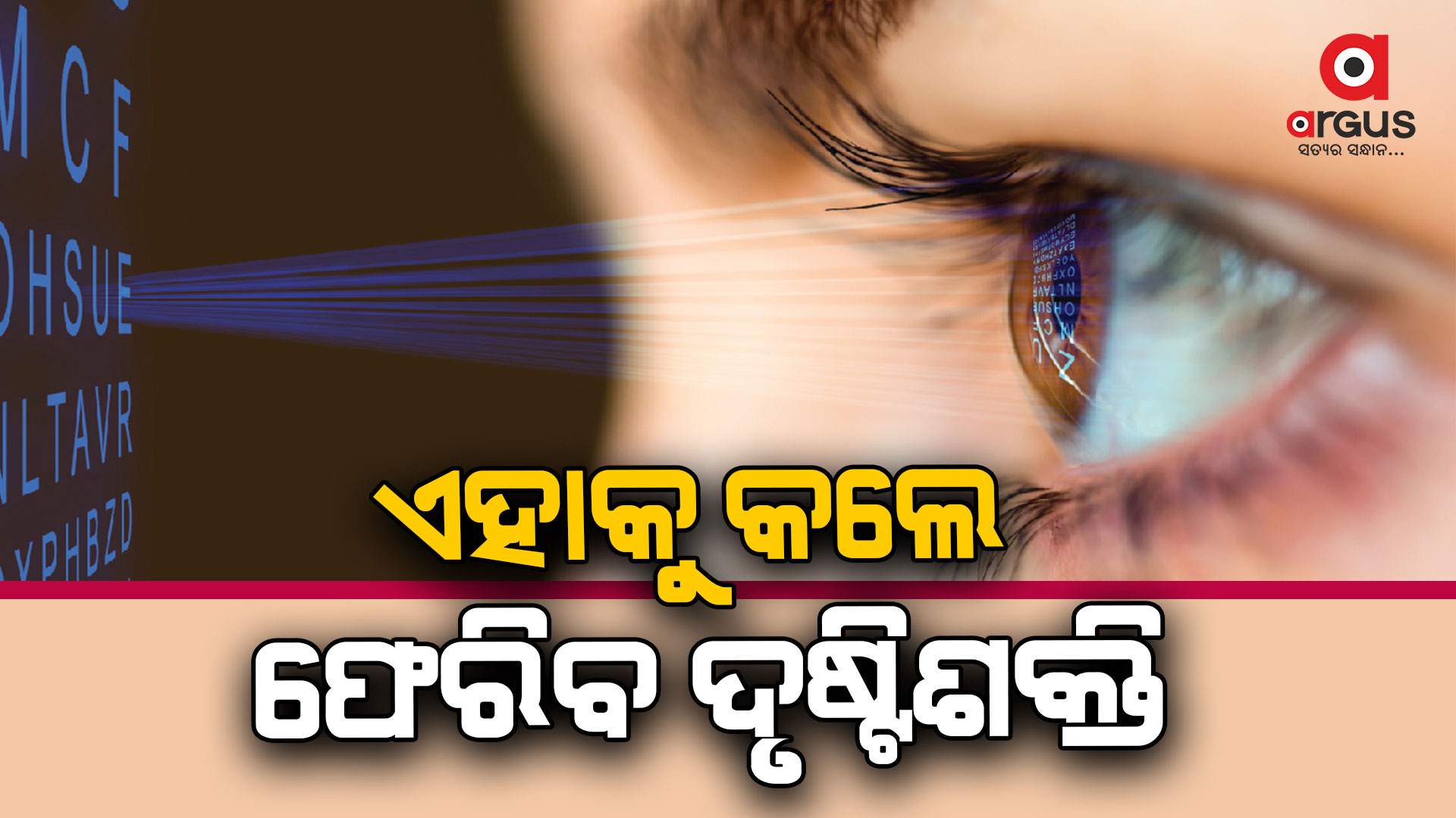 ପ୍ରାଣାୟାମ କଲେ ଦୃଷ୍ଟିଶକ୍ତିରେ ଉନ୍ନତି ଆସିବ
