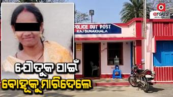 ପୁଣି ଯୌତୁକ ପାଇଁ ଚାଲିଗଲା ନିରୀହ ବୋହୂର ଜୀବନ