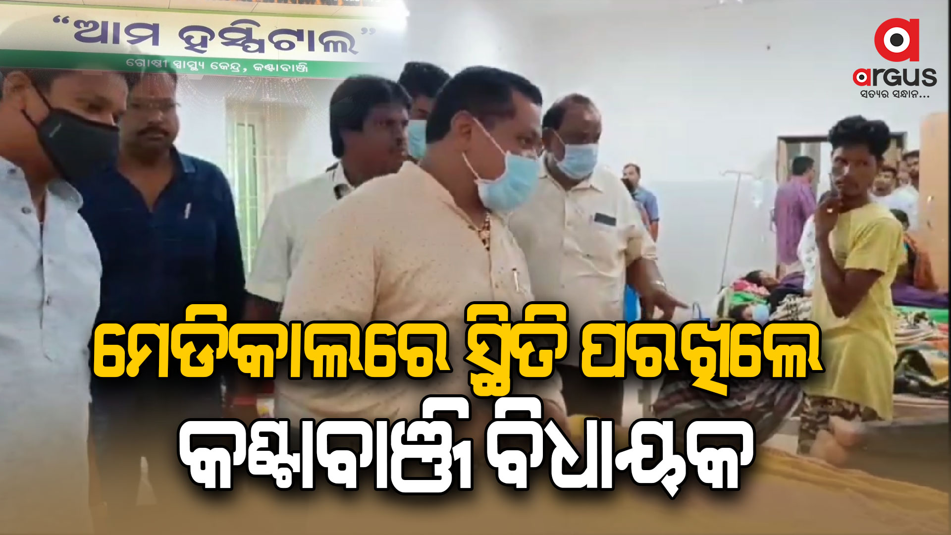 ବଢ଼ୁଛି ଝାଡ଼ାବାନ୍ତି ଆକ୍ରାନ୍ତଙ୍କ ସଂଖ୍ୟା, ସ୍ଥିତି ପରଖିଲେ କଣ୍ଟାବାଞ୍ଜି ବିଧାୟକ