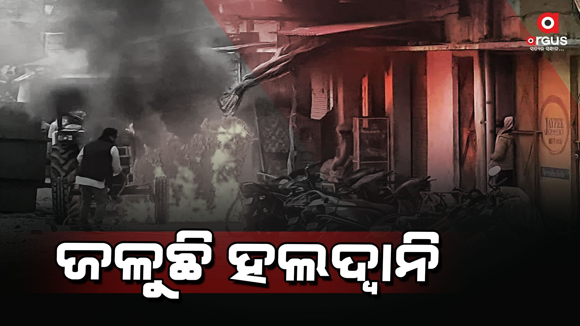 ଉତ୍ତରାଖଣ୍ଡରେ ମଦ୍ରାସା ଭଙ୍ଗାକୁ ନେଇ ହିଂସା: ୬ମୃତ