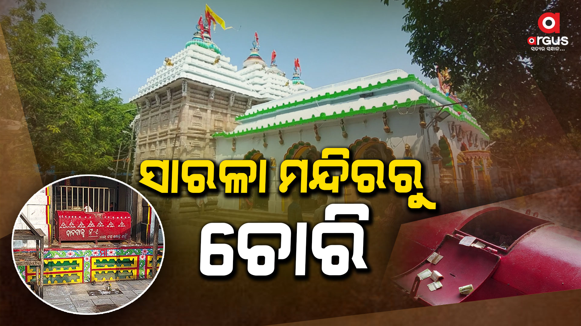 ସାରଳା ମନ୍ଦିର ହୁଣ୍ଡିରୁ 10 ଲକ୍ଷରୁ ଉର୍ଦ୍ଧ୍ୱ ଟଙ୍କା ଚୋରି