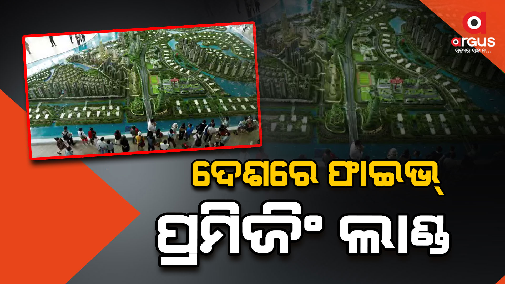 ଦେଶରେ ଫାଇଭ୍ ପ୍ରମିଜିଂ ଲାଣ୍ଡ, HR ସଂସ୍ଥାର ସର୍ଭେ ରିପୋର୍ଟ ଆଣିଛି ନୂଆ ତଥ୍ୟ