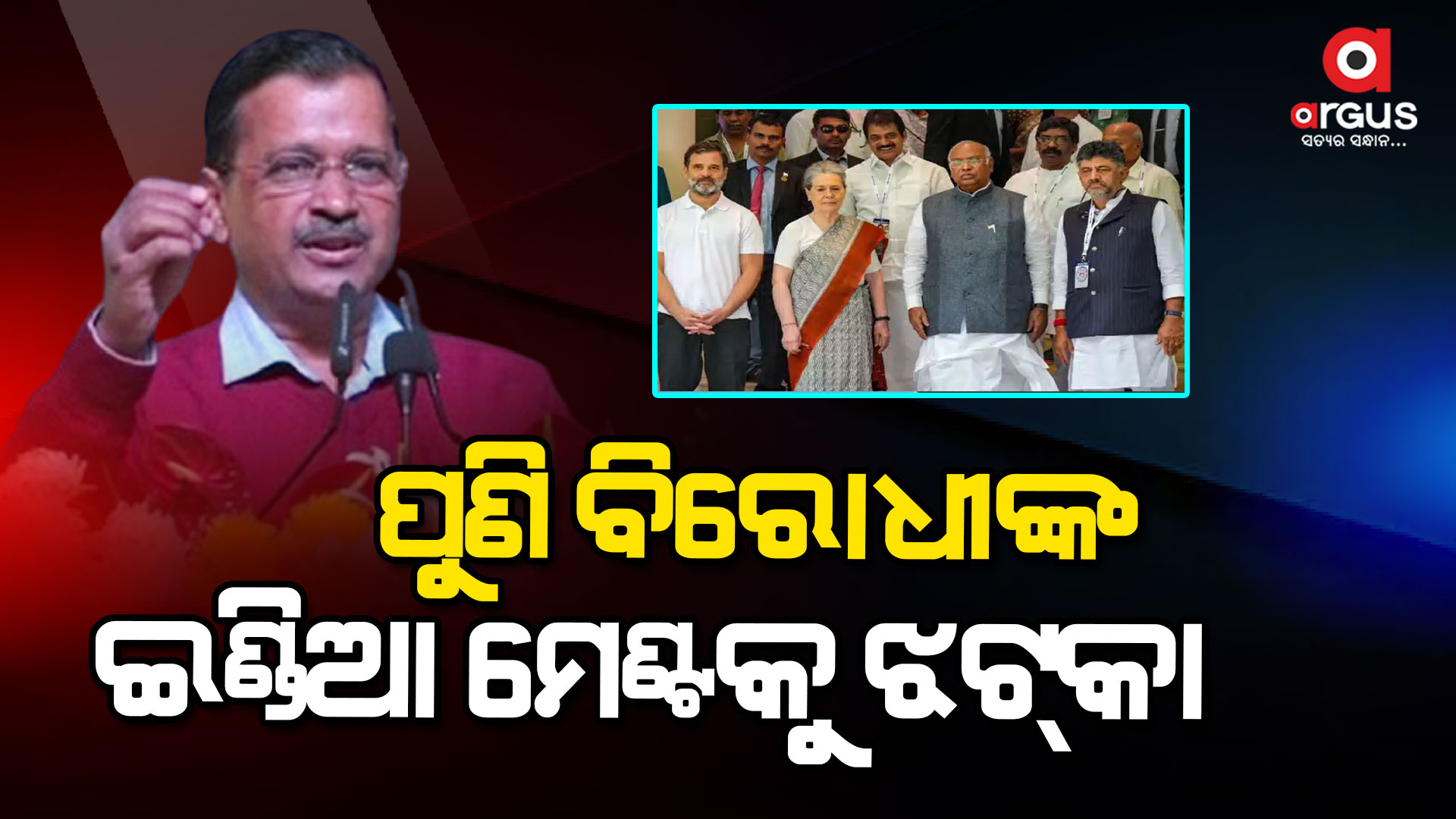 ମମତାଙ୍କ ପରେ କେଜରିୱାଲ ଏକାକୀ ଲଢିବା ନେଇ କଲେ ଘୋଷଣା
