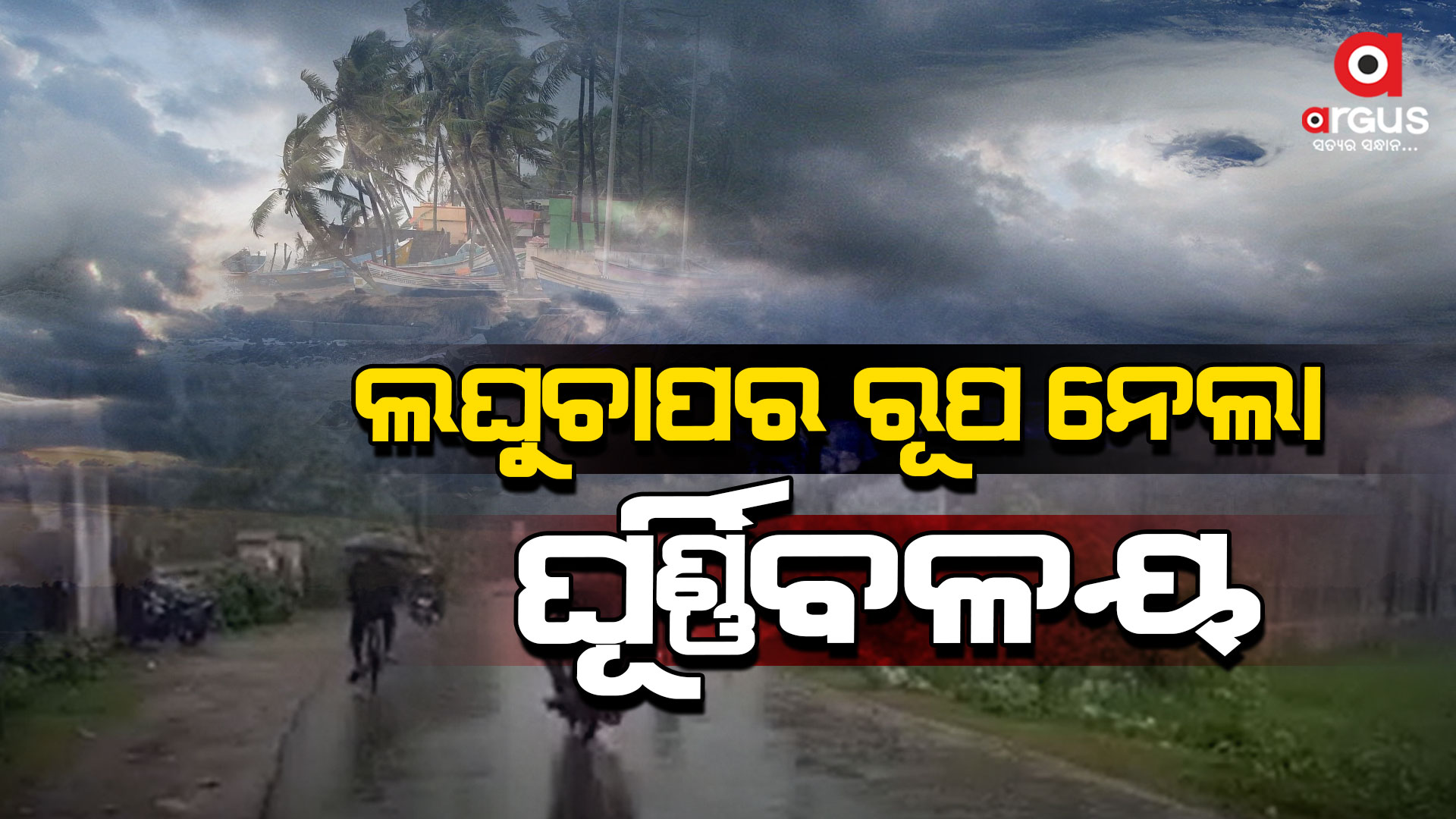 ଆସନ୍ତା ୨ ଦିନ ପ୍ରବଳ ବର୍ଷା , ୪ ଜିଲ୍ଲାକୁ ଅରେଞ୍ଜ ଆଲର୍ଟ